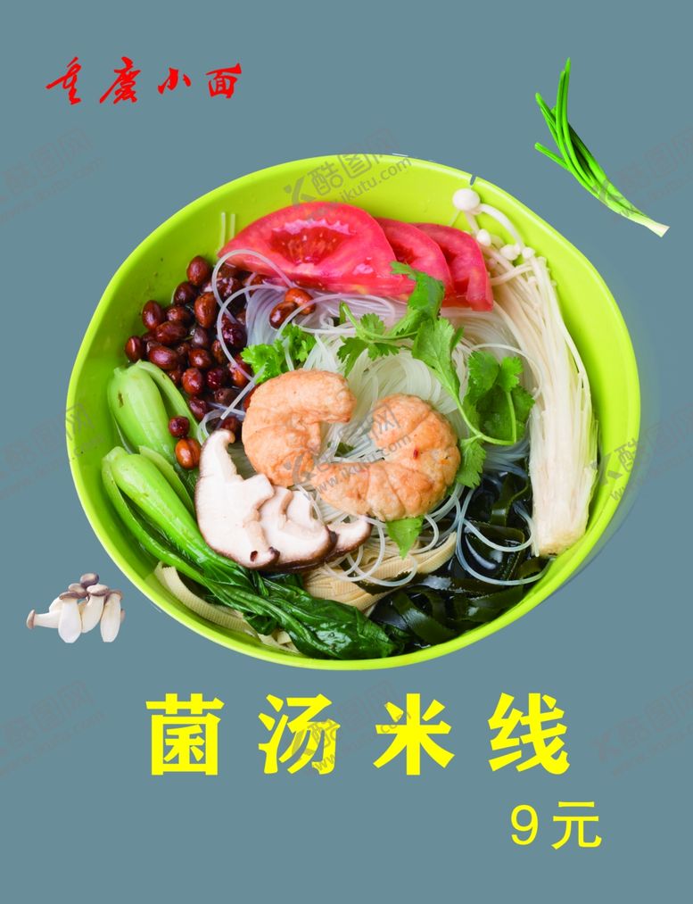 编号：30001510030513051122【酷图网】源文件下载-菌汤米线