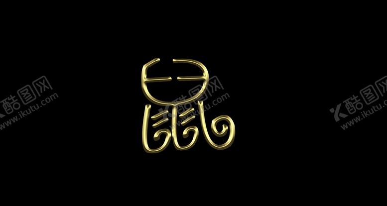 编号：53621507091721534135【酷图网】源文件下载-手写鼠字