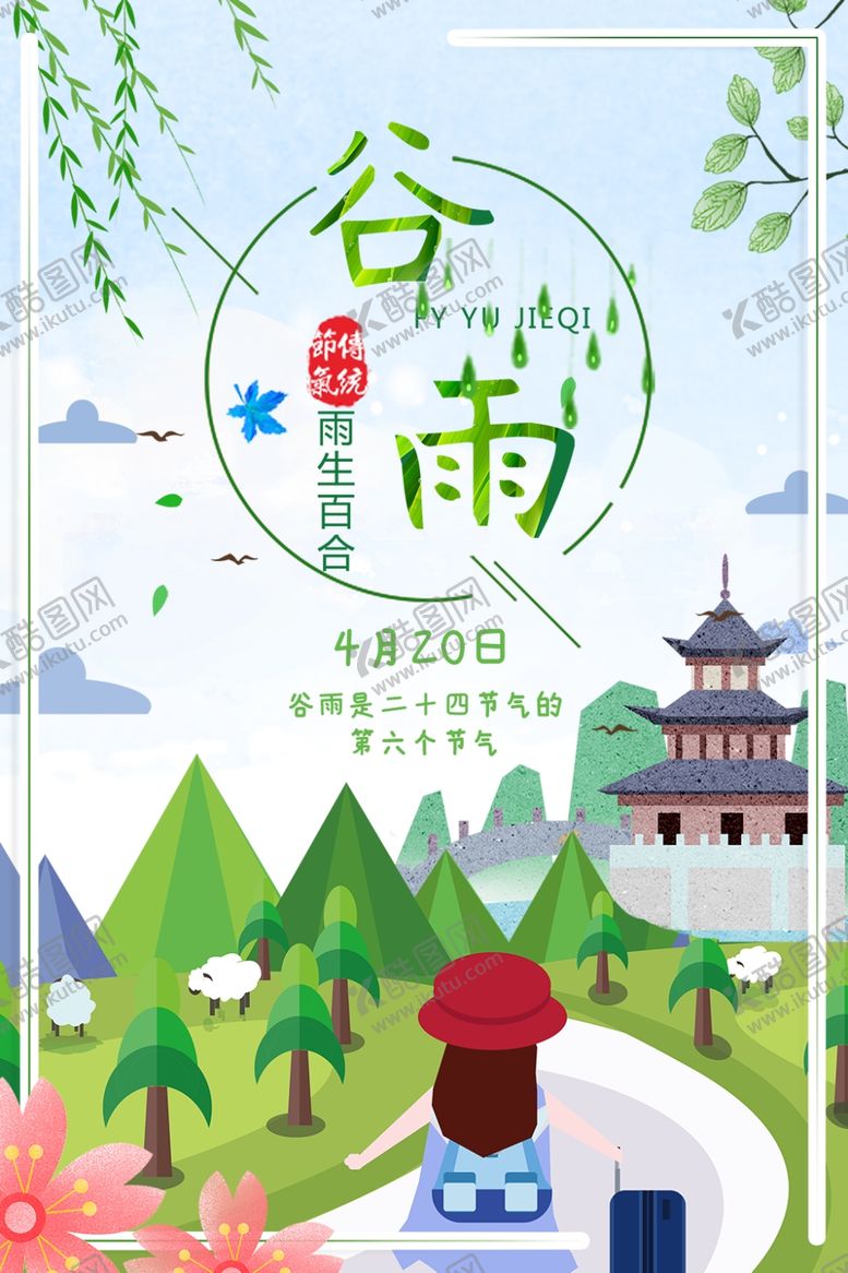 编号：22989710172151487645【酷图网】源文件下载-谷雨