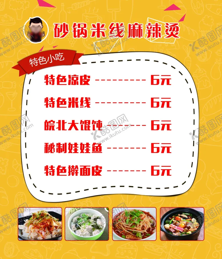 编号：95099309122154083412【酷图网】源文件下载-砂锅米线麻辣烫价目表