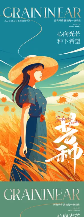 芒种海报稻田草帽二十四节气