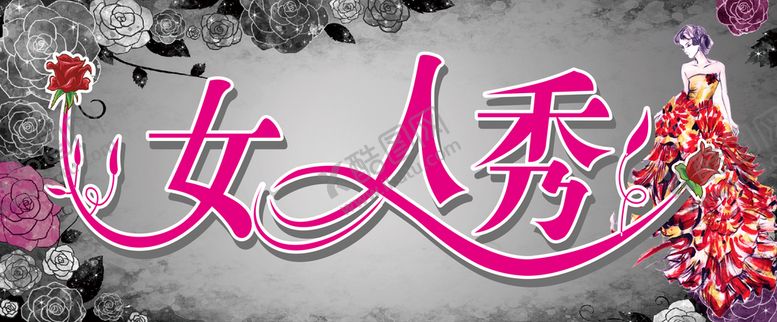 编号：81014211020852094108【酷图网】源文件下载-女人秀
