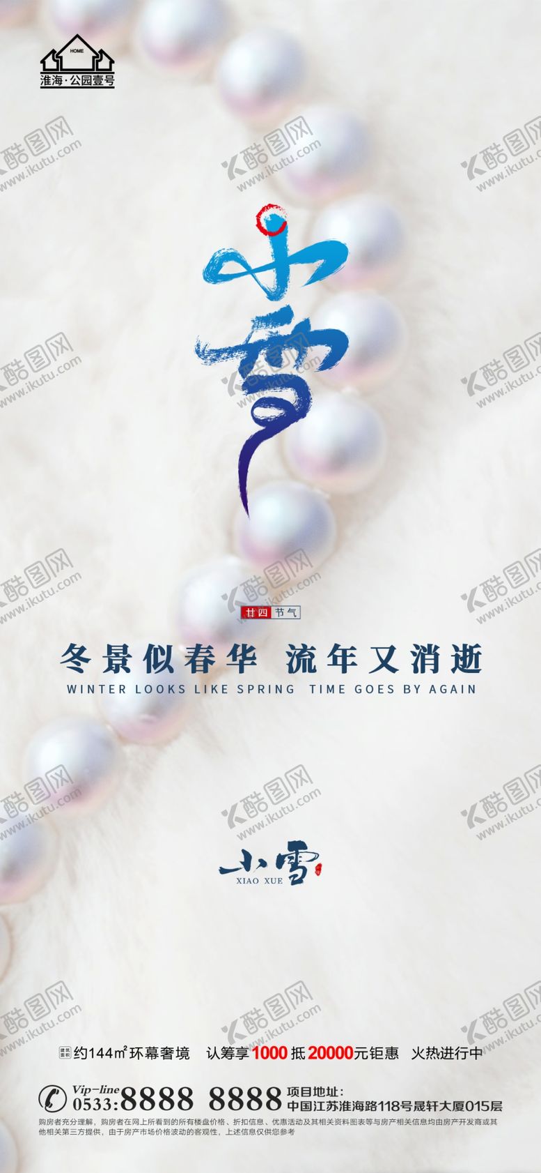编号：54379001131820579339【酷图网】源文件下载-地产大雪小雪节气微信海报