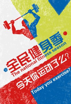 健身