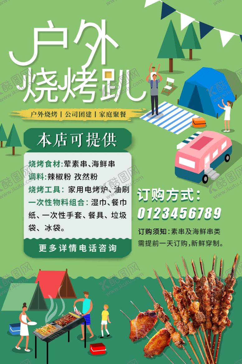 编号：62809502080857424324【酷图网】源文件下载-户外烧烤海报