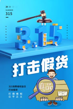 诚信315打假三一五海报易拉宝