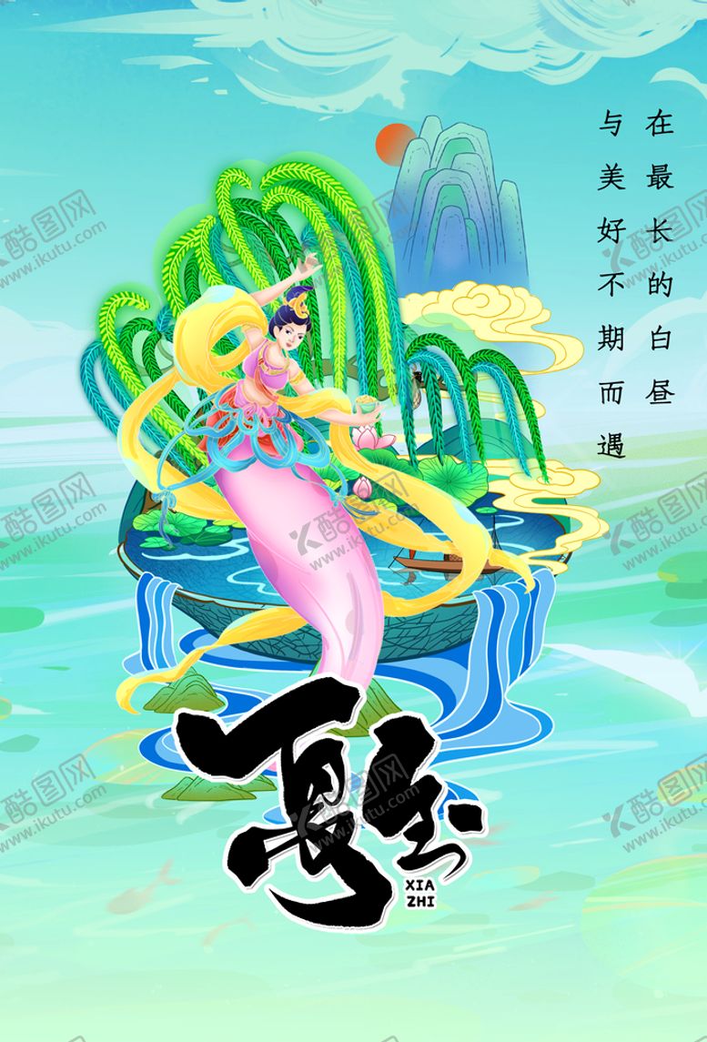 编号：99107710311000587086【酷图网】源文件下载-夏至节气活动海报