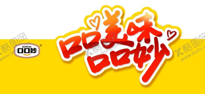 编号：93149307060446524051【酷图网】源文件下载-口口妙