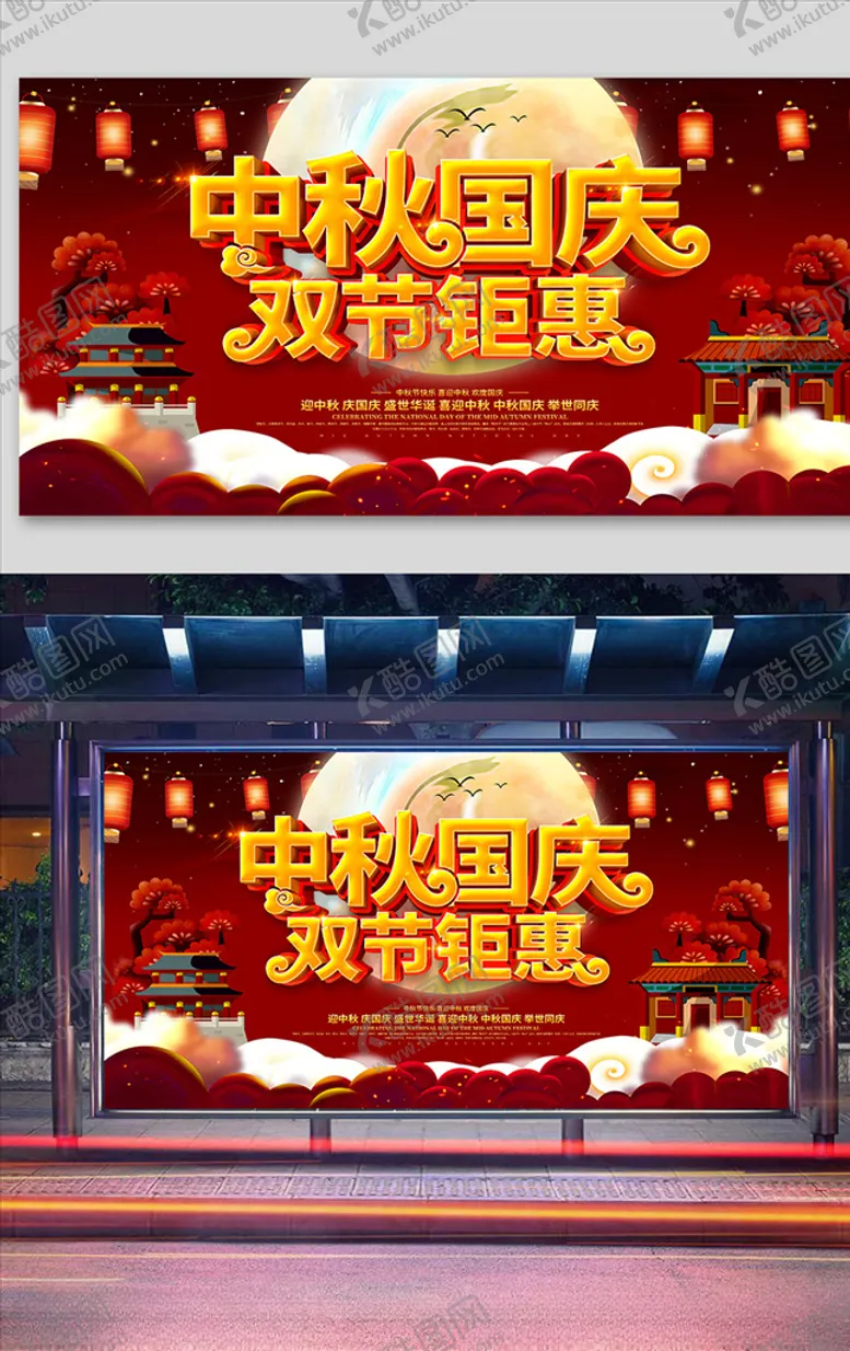 编号：64883006161057397841【酷图网】源文件下载-红色喜庆中秋国庆双节钜惠节