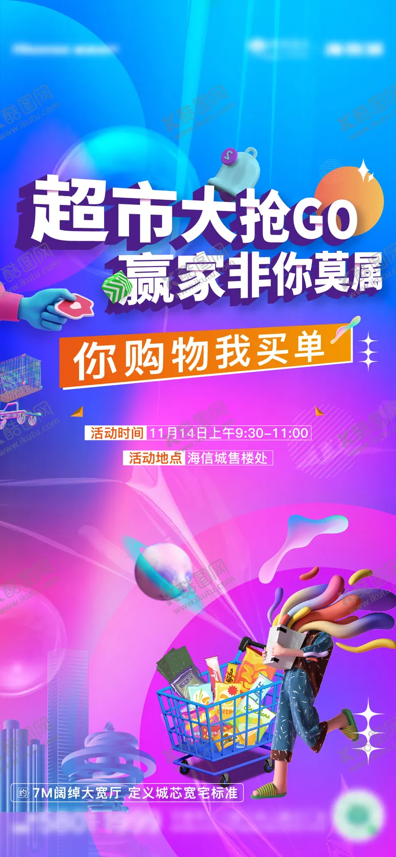 编号：55687312051444543970【酷图网】源文件下载-地产超市活动海报