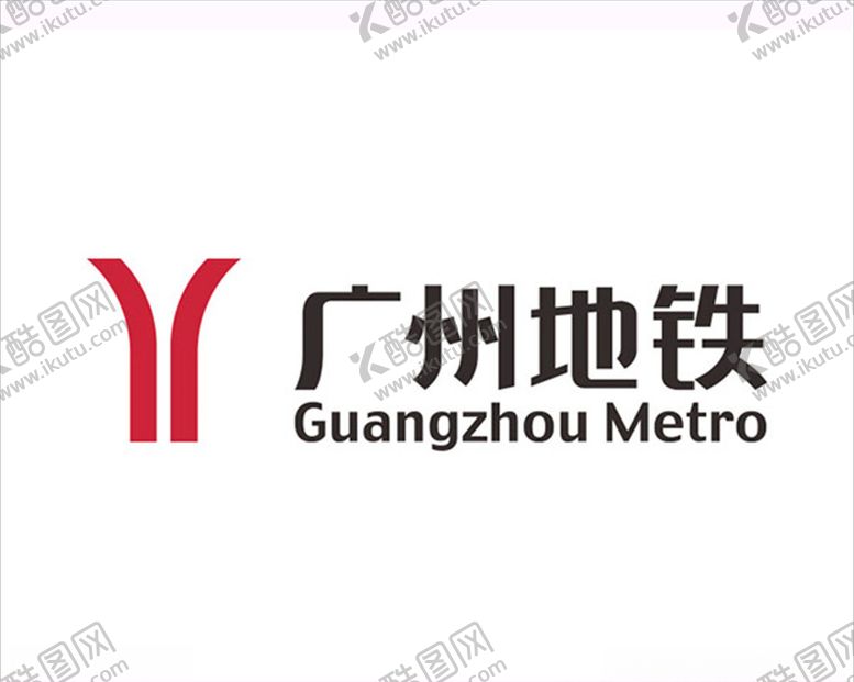 编号：56215510231110568180【酷图网】源文件下载-广州地铁logo