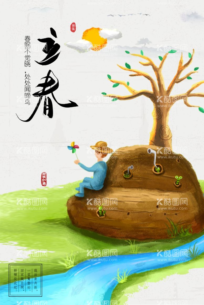 编号：95748212151131168644【酷图网】源文件下载-插画风立春节气海报