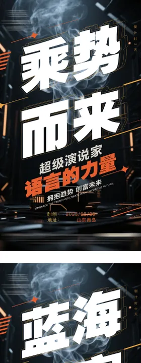 超级演说家活动造势招商系列海报
