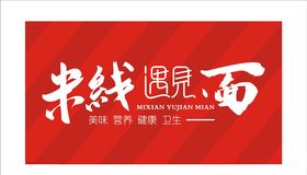 米线遇见面