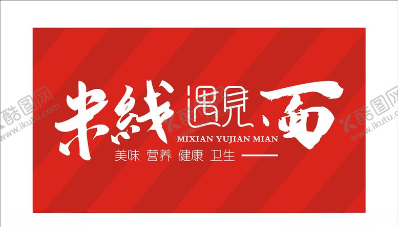 编号：94690407031023023072【酷图网】源文件下载-米线遇见面