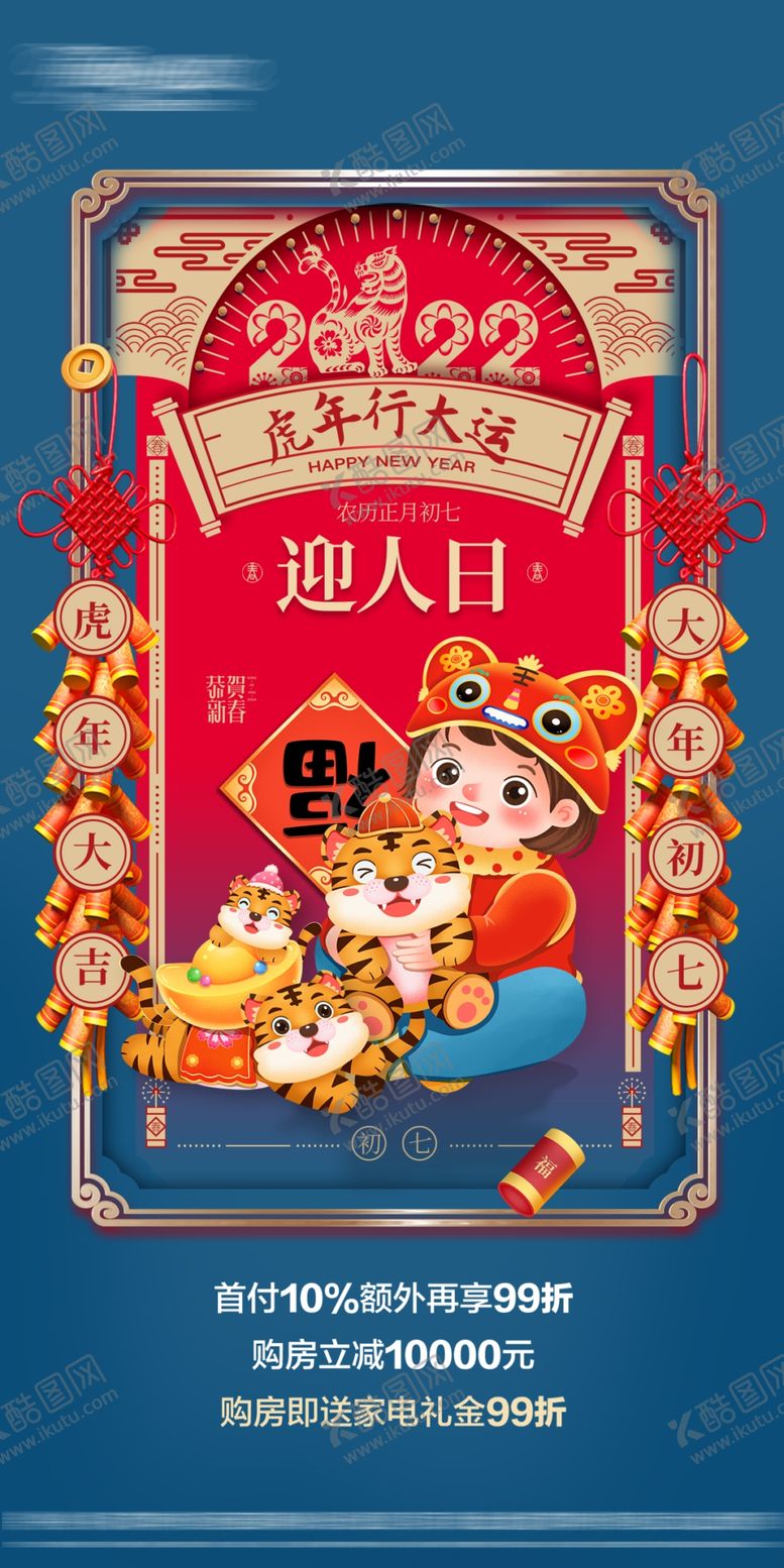 编号：19673409140814231547【酷图网】源文件下载-2022正月初七