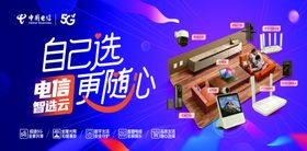 电信海报电脑自由选配置更随心