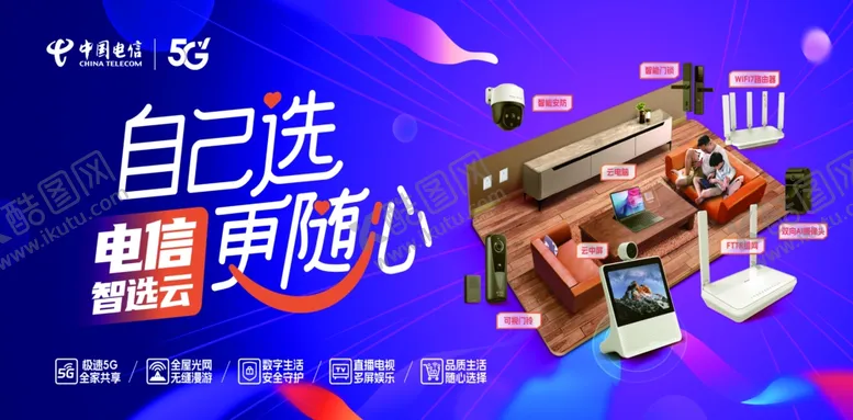编号：56234406291804114885【酷图网】源文件下载-电信海报电脑自由选配置更随心