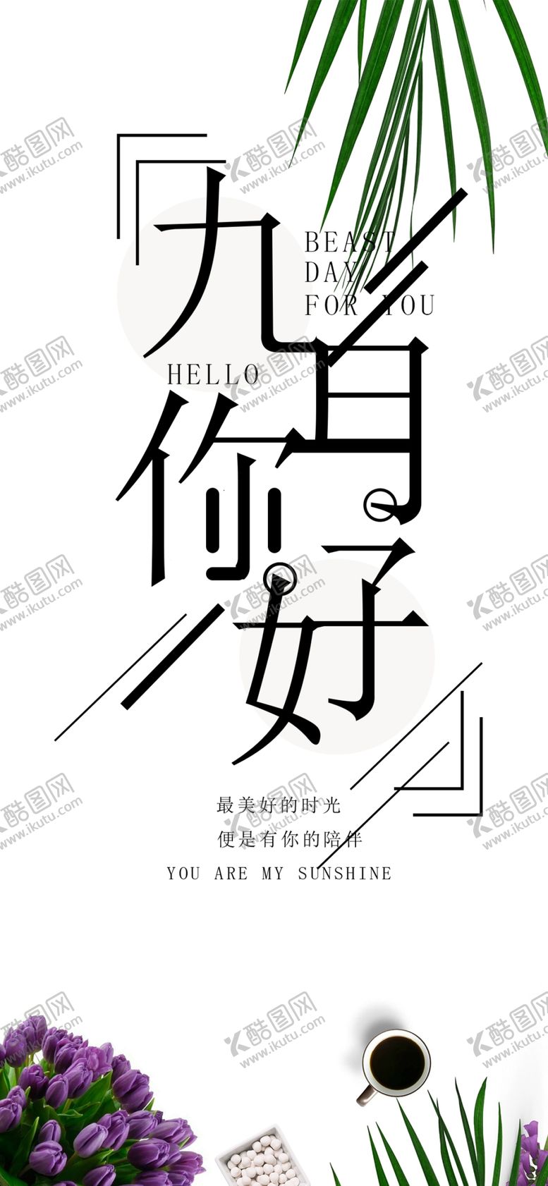 编号：43317709241639252483【酷图网】源文件下载-九月你好
