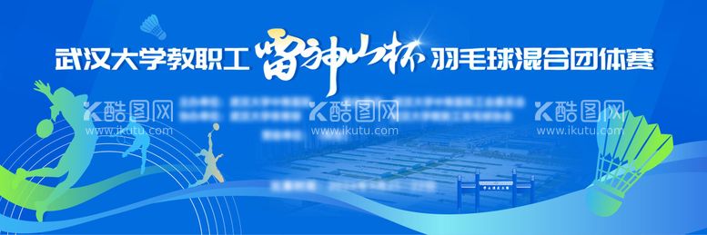 编号：39445212040343183836【酷图网】源文件下载-蓝色羽毛球团体赛活动背景板