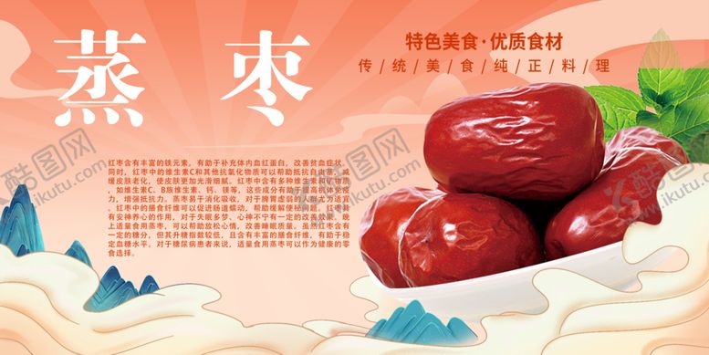 编号：61624104160109165084【酷图网】源文件下载-蒸枣