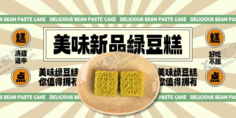 编号：94159610151954198051【酷图网】源文件下载-美味新品绿豆糕宣传图