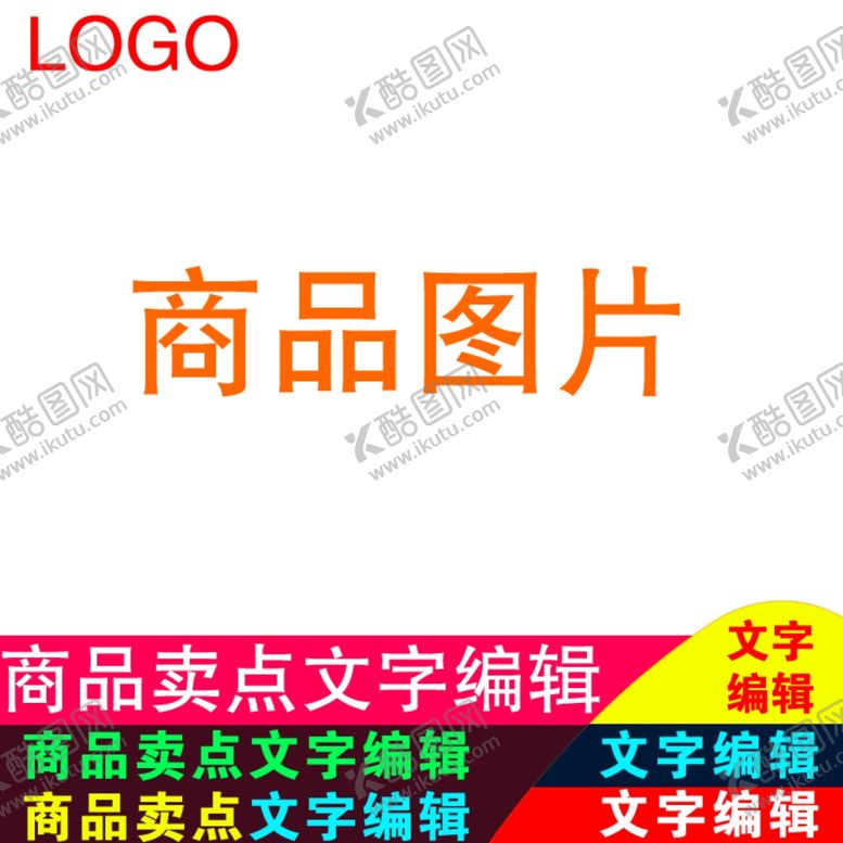 编号：77135507070042599085【酷图网】源文件下载-电商主图