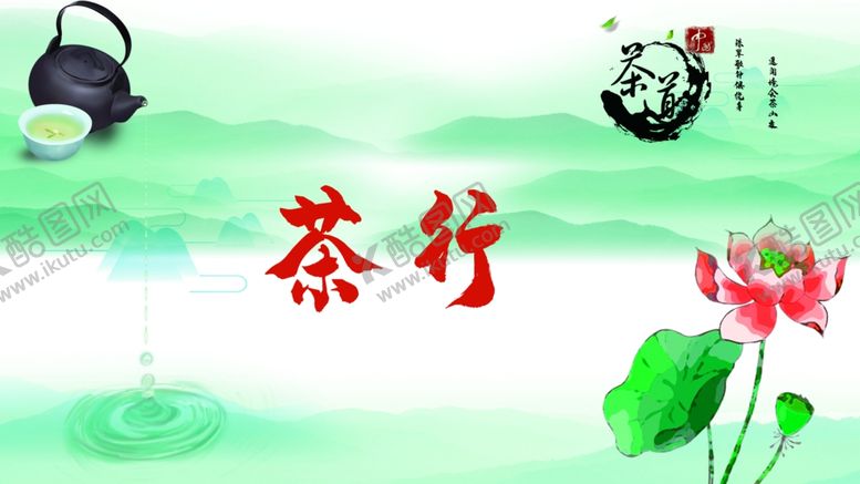 编号：82347505180725468935【酷图网】源文件下载-茶行