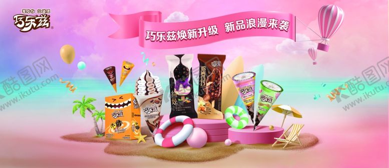 编号：34176504051631553730【酷图网】源文件下载-巧乐兹喜欢你没道理绮炫冰淇淋