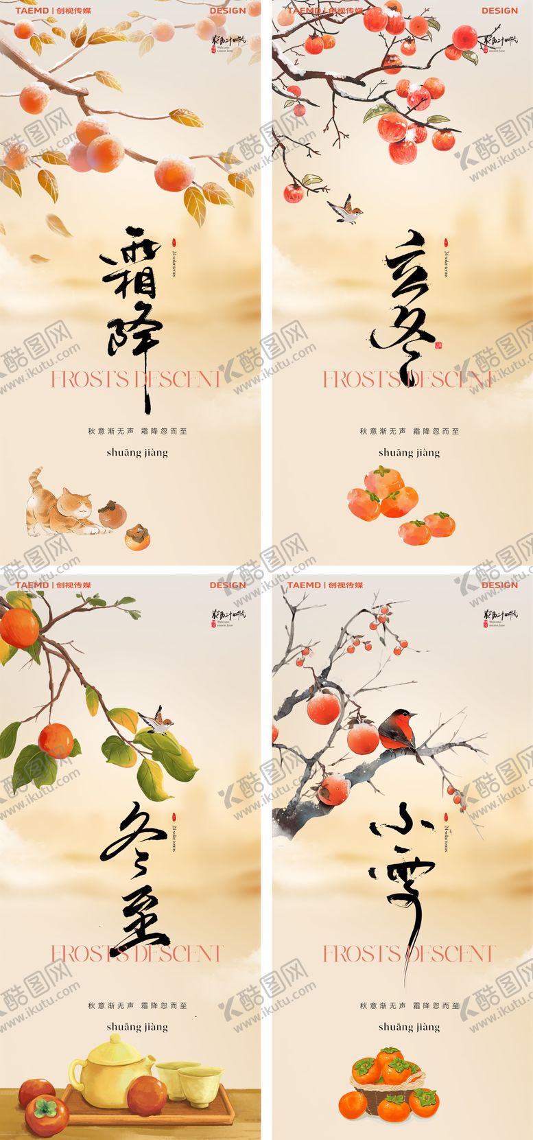 编号：44494612041713411654【酷图网】源文件下载-地产立冬霜降小雪冬至节气系列海报