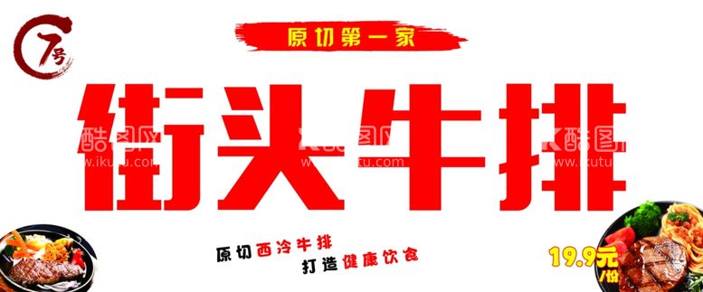 编号：85498212300139324465【酷图网】源文件下载-牛排街头