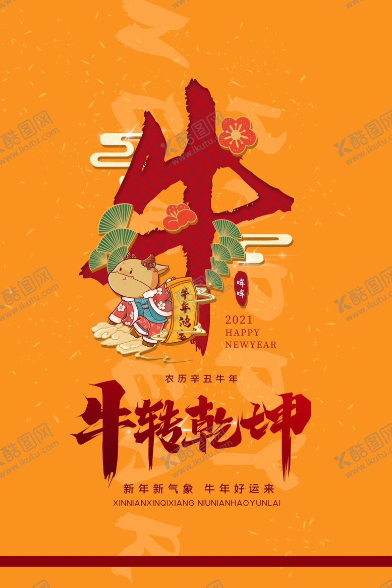 编号：80021509231225343711【酷图网】源文件下载-牛年