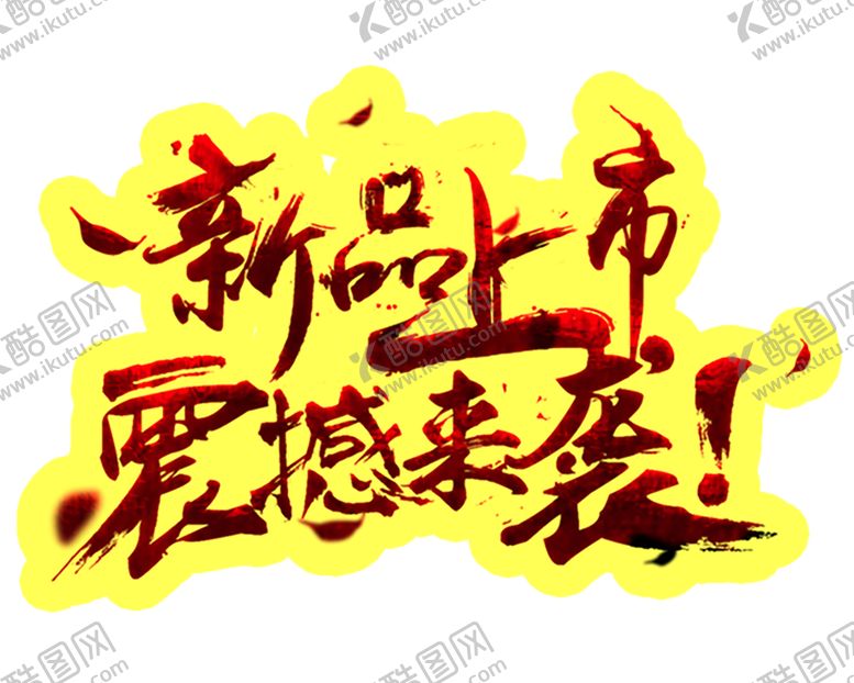 编号：28258806171954265698【酷图网】源文件下载-新品上市