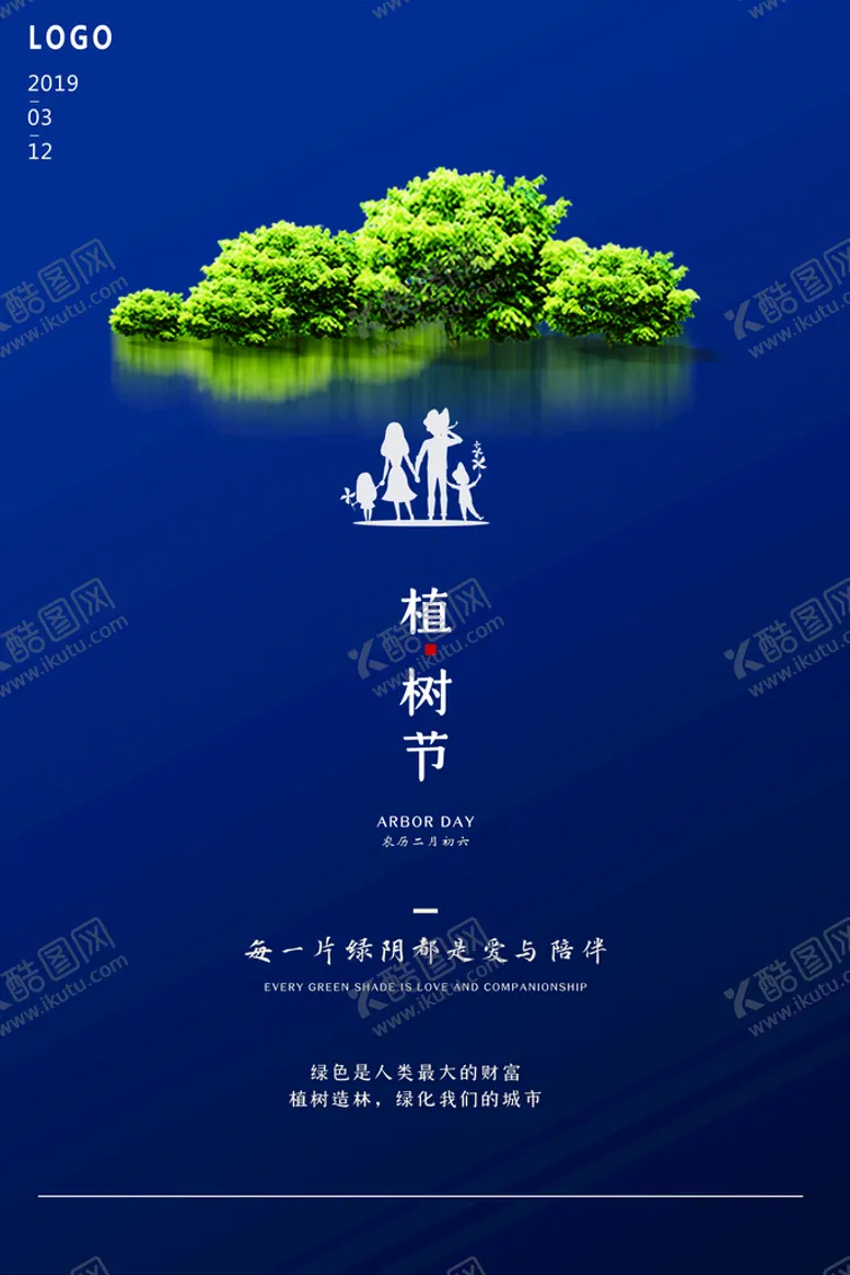 编号：59140209261401378542【酷图网】源文件下载-植树节广告