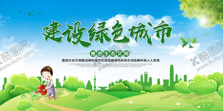 编号：24708110052317566407【酷图网】源文件下载-建设绿色城市