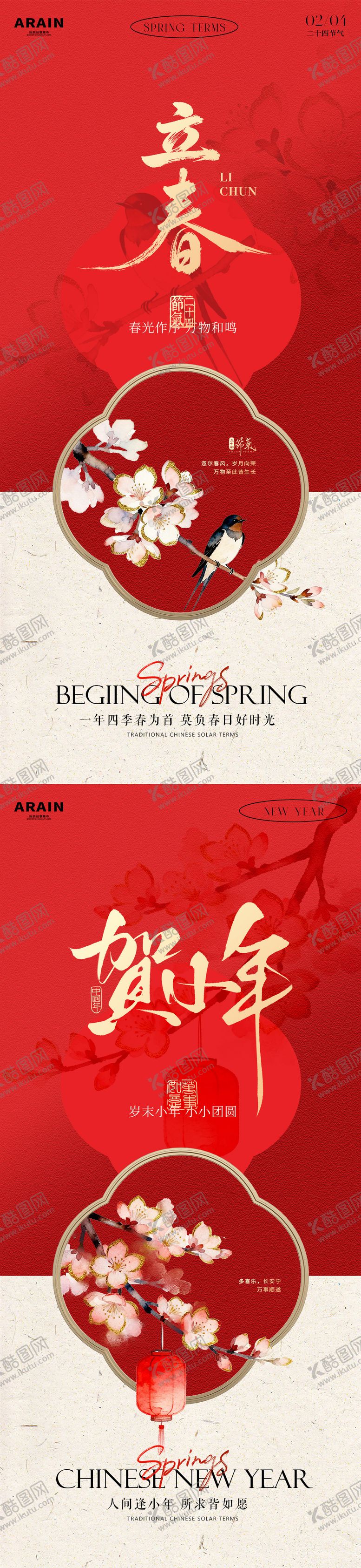 编号：12249701260209348106【酷图网】源文件下载-立春小年花鸟插画海报