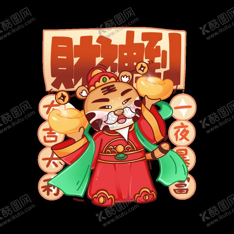 编号：97652111210712145176【酷图网】源文件下载-虎年春节           