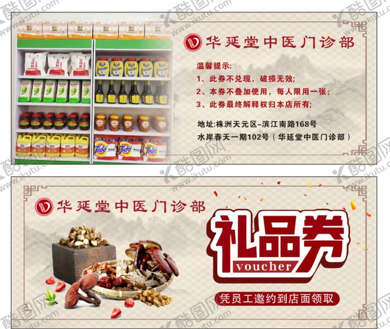 编号：65785506180623299803【酷图网】源文件下载-礼品卷优惠券中医名片纸