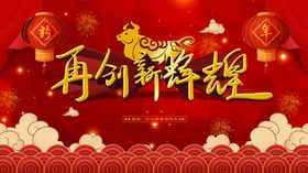 牛年年会