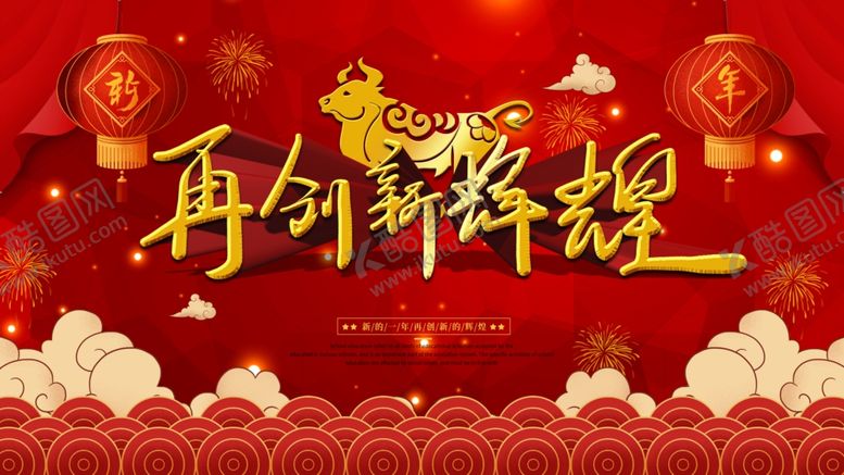 编号：10962505010354058765【酷图网】源文件下载-牛年年会