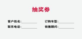 抽奖券