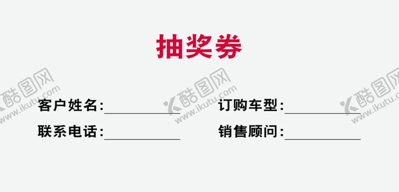 编号：36367210051635224415【酷图网】源文件下载-抽奖券