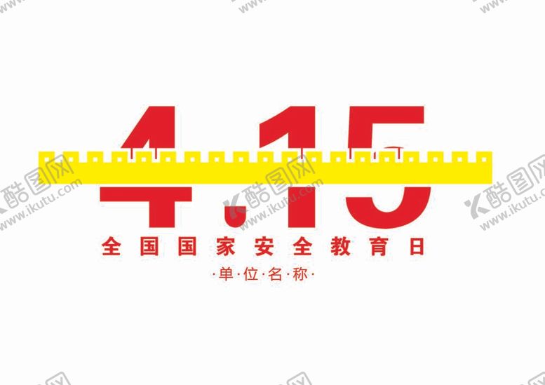 编号：48411812061220108871【酷图网】源文件下载-4 15 logo  安全标志