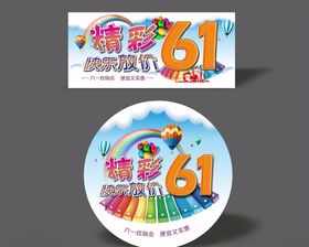 精彩61快乐放价