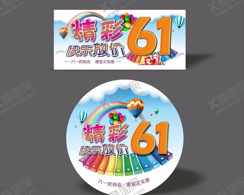 编号：29471106301443467759【酷图网】源文件下载-精彩61快乐放价