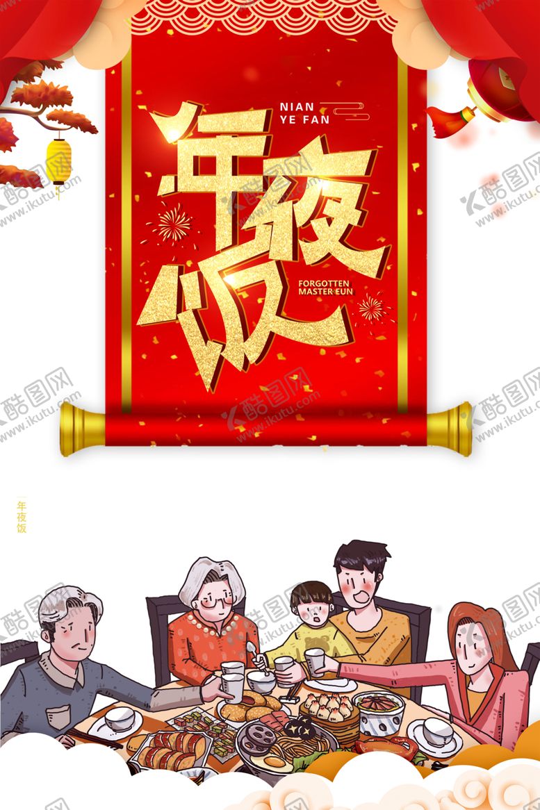 编号：96951204061628486535【酷图网】源文件下载-年夜饭