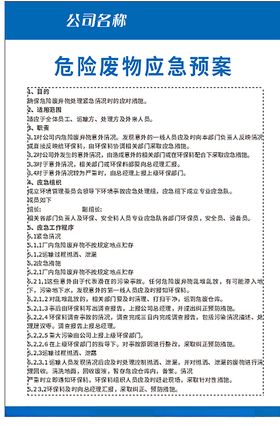 危险废物应急预案