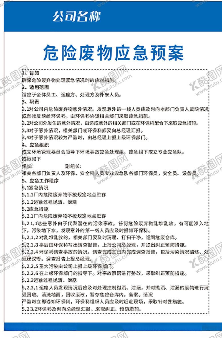 编号：83783105161643403936【酷图网】源文件下载-危险废物应急预案