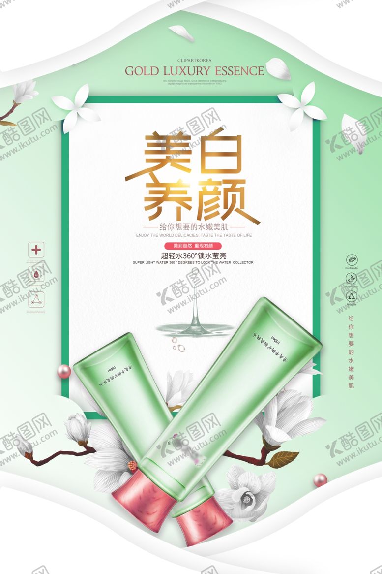 编号：97374509191310331903【酷图网】源文件下载-美白养颜
