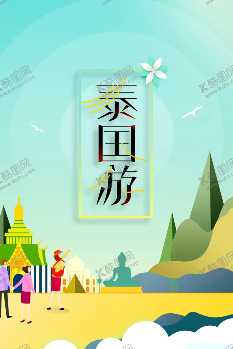 编号：12618201201327506089【酷图网】源文件下载-泰国游